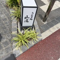 うなぎ処 山道 - 