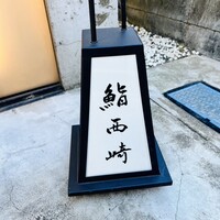 鮨 西崎 - 