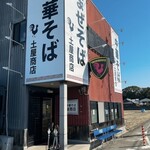 中華そば土屋商店 - 