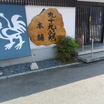 有限会社 九十九鶏本舗 - 外観。