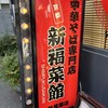 新福菜館 秋葉原店