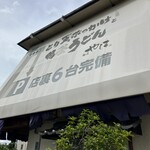 麺匠 やしま - 外観