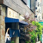 利久庵 - 2025051外観