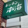 キッチン南海 神保町店