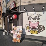 餃子・とんちゃん専門店 塚ちゃん餃子 - 