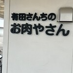 有田さんちのお肉やさん - 