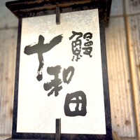 鰻 十和田 - 川口の老舗鰻屋さん