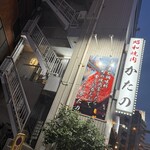 昭和焼肉 かたの - 外観