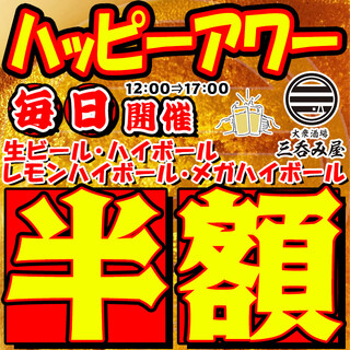 毎日12時から営業中!!ハイボール、生ビールが半額に!!