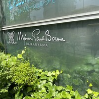 メゾン ポール・ボキューズ - 