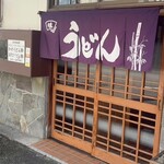 鈴の屋 - 店の入り口