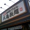 丸亀製麺 水島インター店