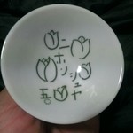 にほん酒や - 五周年記念でいただいたお猪口、大事に使わせていただきます。