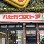 ハセガワストア ベイエリア店 - 