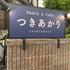 Pasta ＆ Cafe つきあかり