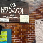 トロワ・シャンブル - 