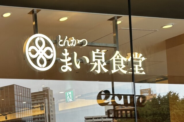 まい泉」のカツがいただける食堂』by メイラード反応フリーク : とんかつ まい泉食堂 エキュートエディションお茶の水店 - 御茶ノ水 ...