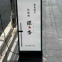 北新地　銀杏 - 