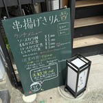 串揚げ きりん - 