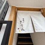 串揚げ きりん - 