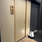 鮨 無垢/鮨 白銀 - 