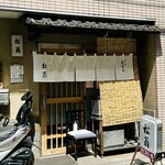 松翁 - お店の外観