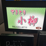 やきとり小柳 - 