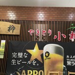 やきとり小柳 - 