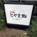 廻転とやま鮨 銀座 - 