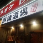 海鮮と骨付鳥 讃岐酒場 - 