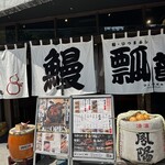 鰻・ひつまぶし 瓢箪 - 