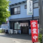 むさしや - 店構え