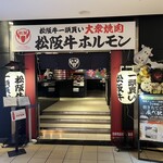 松阪牛一頭買い 大衆焼肉 松阪牛ホルモン - 