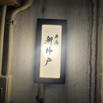 薪鳥新神戸 - 