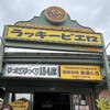 ラッキーピエロ マリーナ末広店
