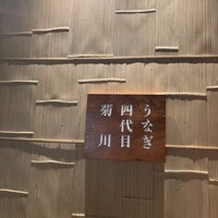 うなぎ四代目 菊川 恵比寿ガーデンプレイス店 - 
