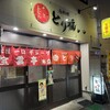 宝雲亭 本店 とり福