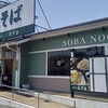 生そば あずま 鎌取インター店