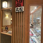 そば処丸松 エスパル店 - 