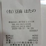 はたの - レシート