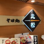 そば処丸松 エスパル店 - 