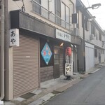 焼鶏家　アサヒ - 