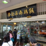 Loy Kee Chicken Rice - 