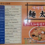 味噌屋 麺太 - 