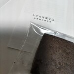 シヅカ洋菓子店 自然菓子研究所 - 