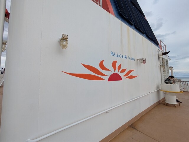 さんふらわあ レストラン - 苫小牧（その他）の写真