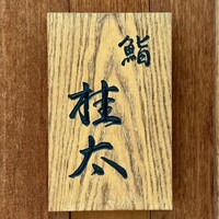 鮨桂太 - 看板