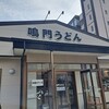 鳴門うどん 別府店