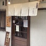 饂飩とお酒 からほり きぬ川 - 