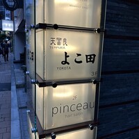 天冨良 よこ田 - 